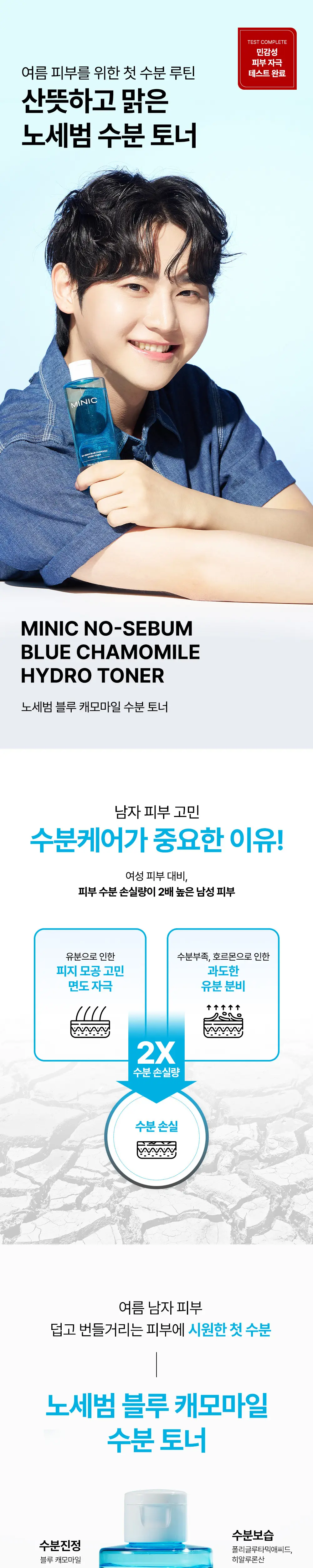 [민감지성피부/유분케어] 미닉 노세범 블루 캐모마일 수분 토너 200ml 상세페이지 1
